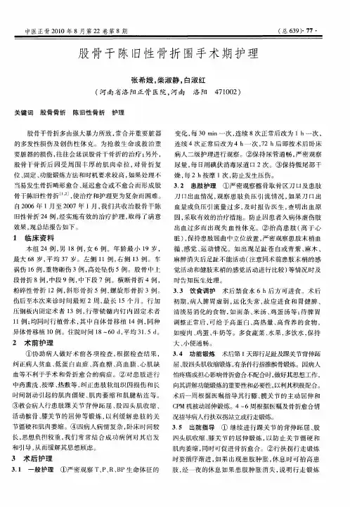 股骨干陈旧性骨折围手术期护理