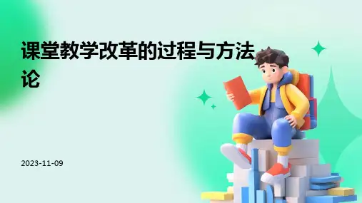 课堂教学改革的过程与方法论