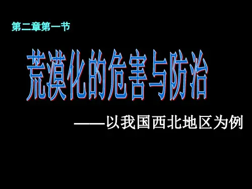 2-1-1荒漠化的含义和成因详解