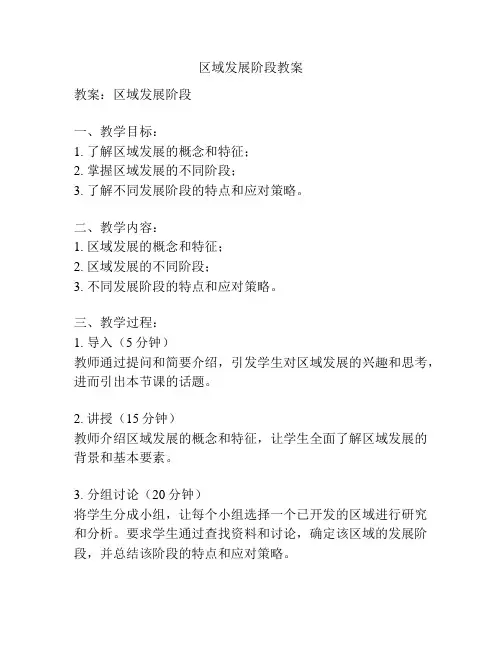 区域发展阶段教案