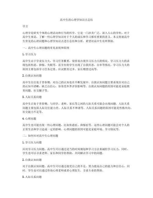 高中生的心理学知识点总结