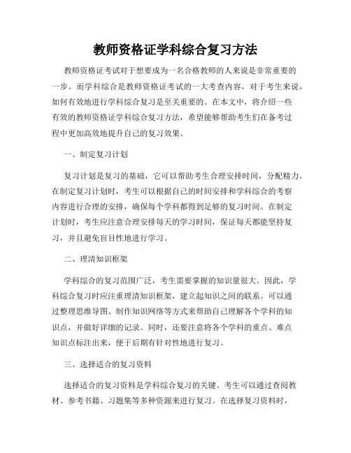 教师资格证学科综合复习方法