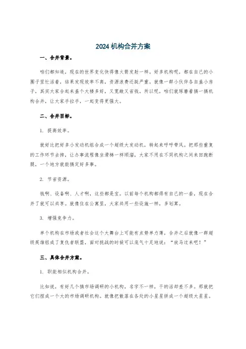 2024机构合并方案