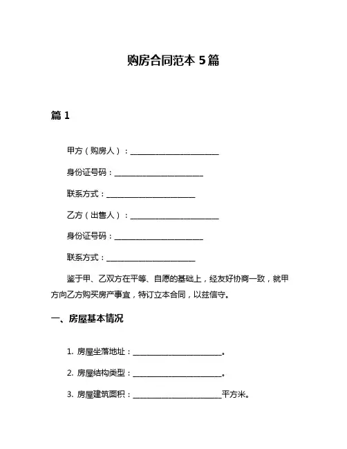 购房合同范本5篇