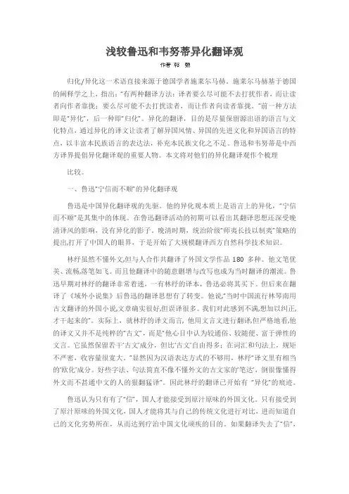 浅较鲁迅和韦努蒂异化翻译观