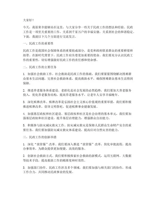 民政交流发言稿