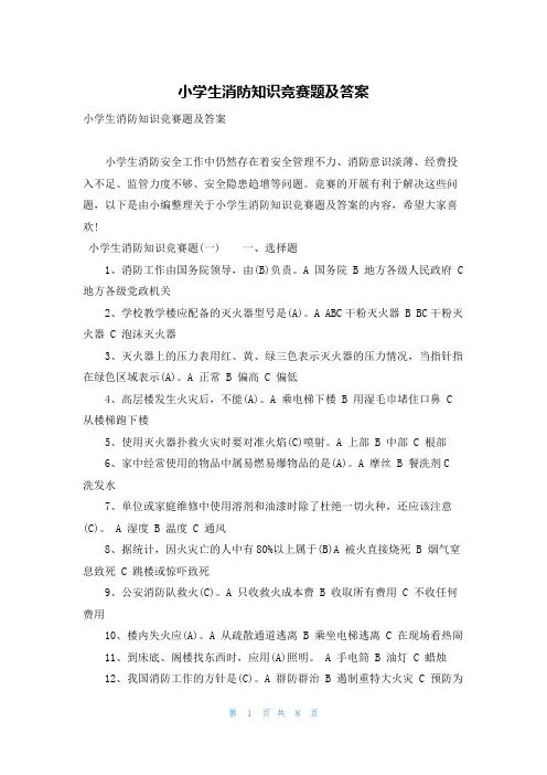 小学生消防知识竞赛题及答案