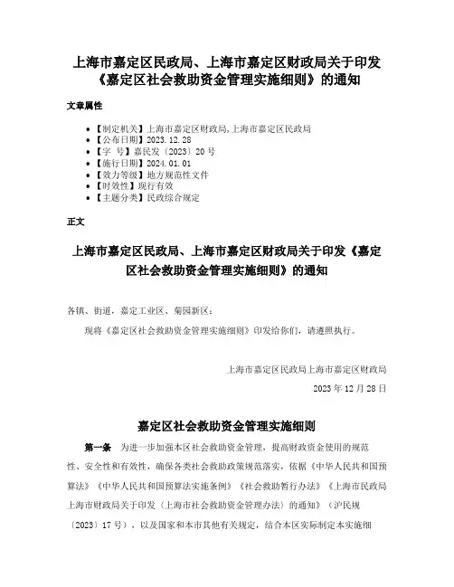 上海市嘉定区民政局、上海市嘉定区财政局关于印发《嘉定区社会救助资金管理实施细则》的通知