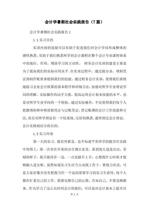 会计学暑期社会实践报告(7篇)