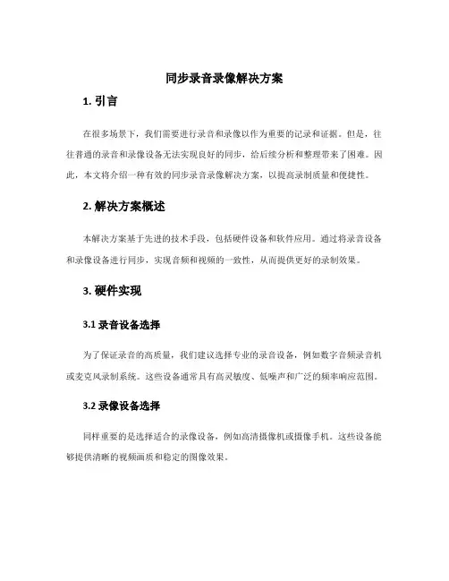 同步录音录像解决方案