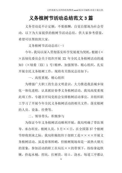 义务植树节活动总结范文3篇