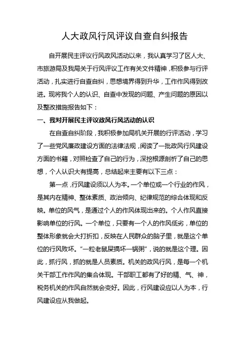 个人迎接人大工作评议自查自纠材料4