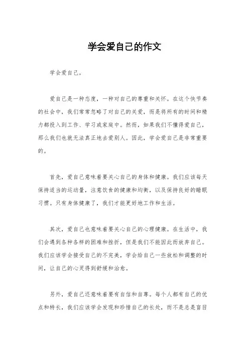 学会爱自己的作文