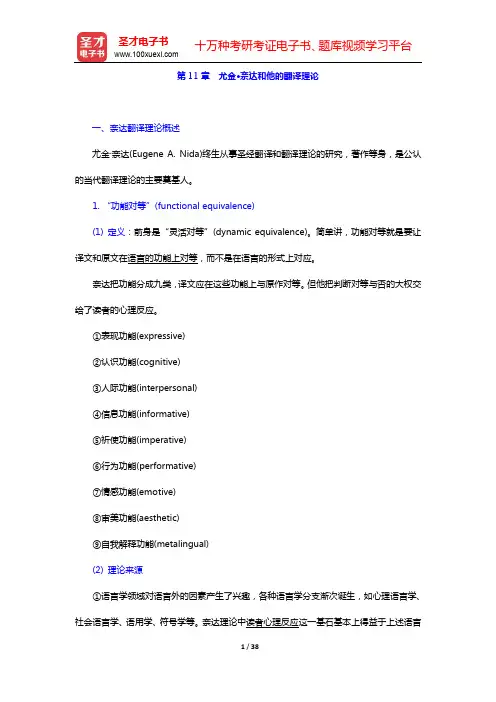 叶子南《高级英汉翻译理论与实践》(第3版)-复习笔记(下)【圣才出品】