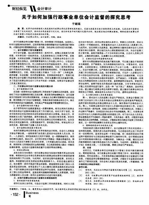 关于如何加强行政事业单位会计监督的探究思考