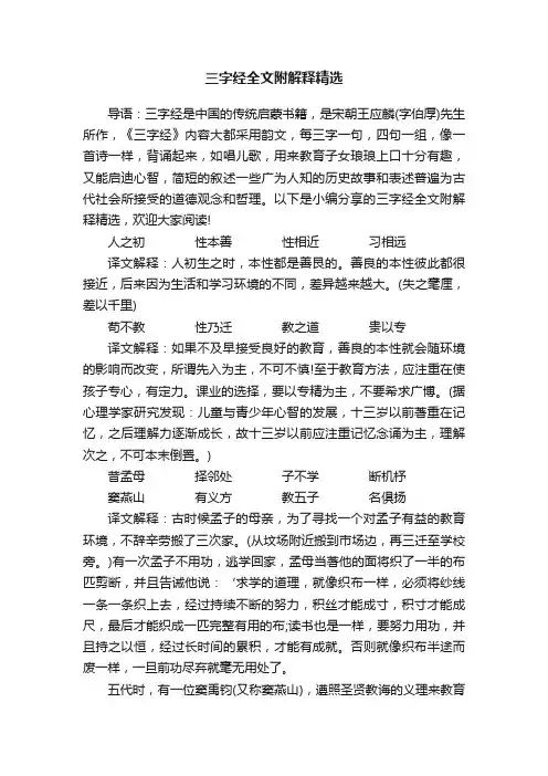 三字经全文附解释精选