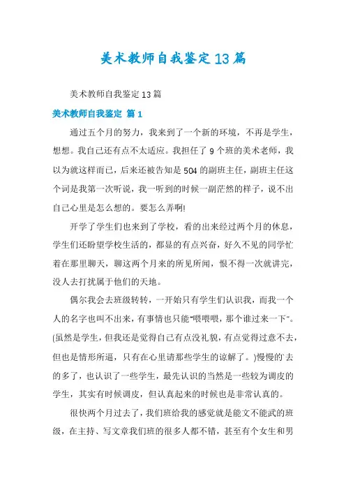 美术教师自我鉴定13篇