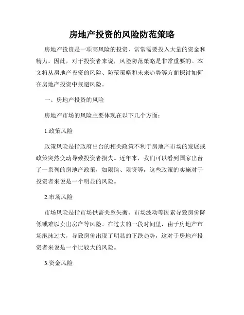 房地产投资的风险防范策略