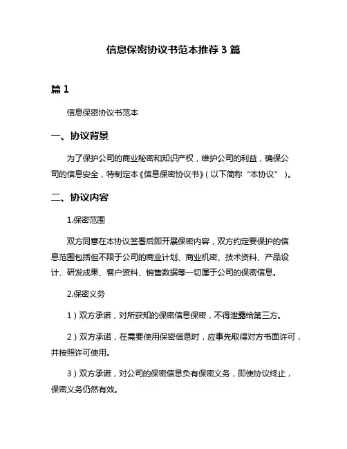 信息保密协议书范本推荐3篇
