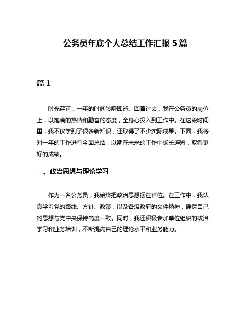 公务员年底个人总结工作汇报5篇