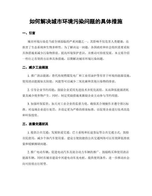如何解决城市环境污染问题的具体措施
