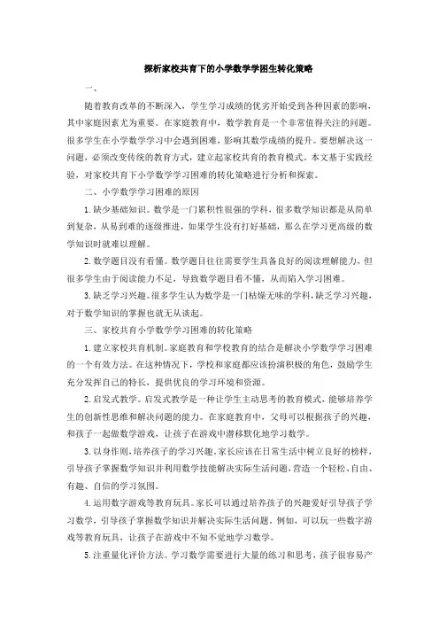探析家校共育下的小学数学学困生转化策略 (7)