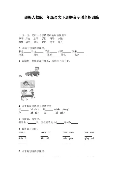 部编人教版一年级语文下册拼音专项全能训练