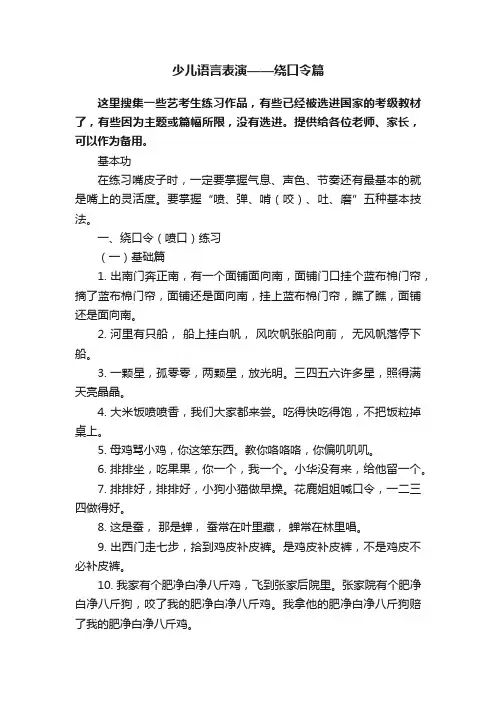 少儿语言表演——绕口令篇