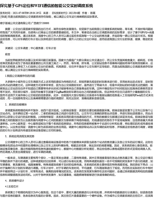 探究基于GPS定位和WIFI通信的智能公交实时调度系统