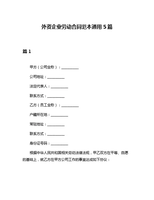 外资企业劳动合同范本通用5篇