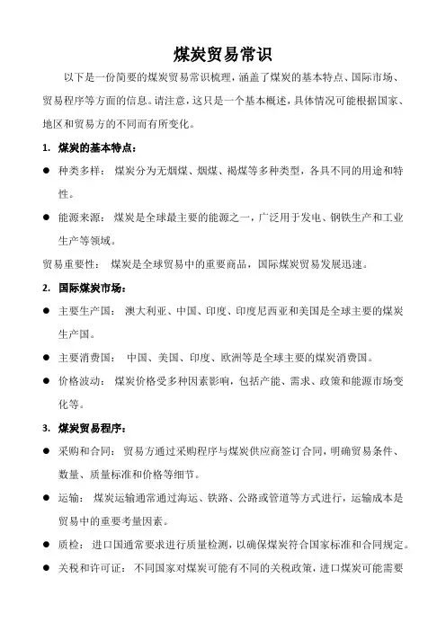 煤炭贸易常识