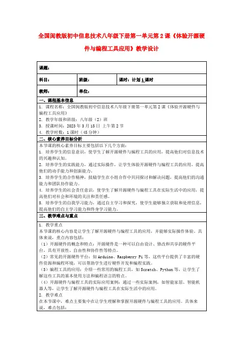 全国闽教版初中信息技术八年级下册第一单元第2课《体验开源硬件与编程工具应用》教学设计