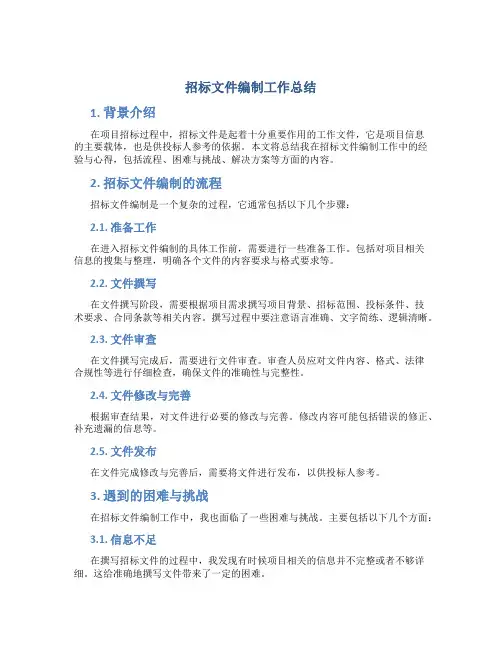 招标文件编制工作总结