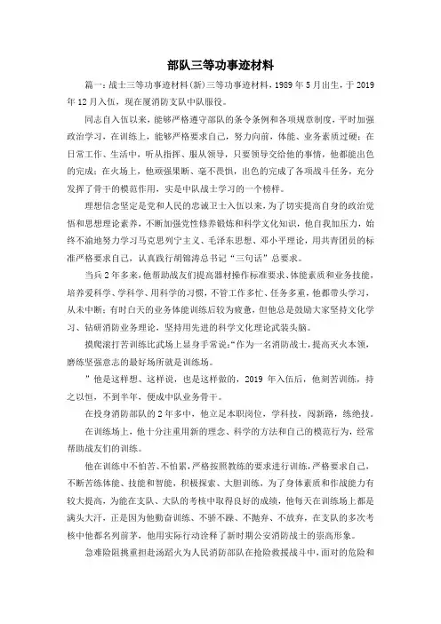 最新-部队三等功事迹材料 精品