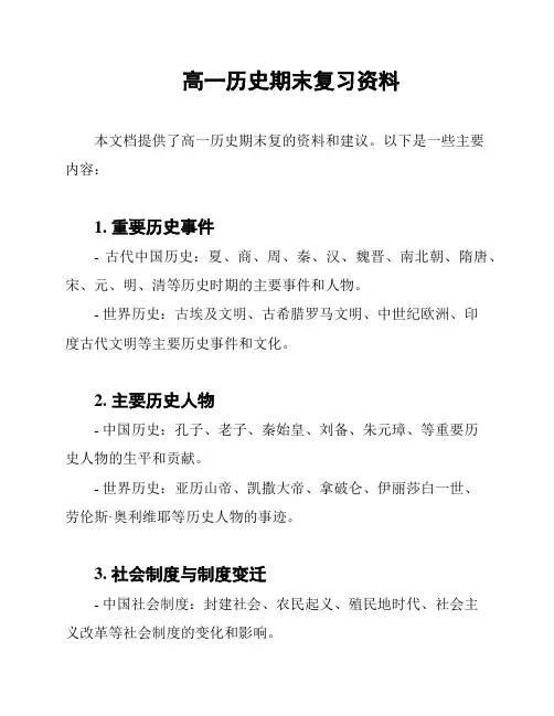 高一历史期末复习资料