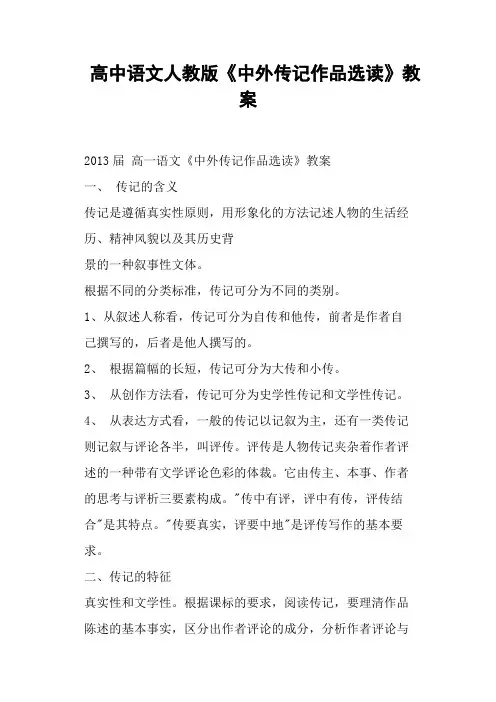 高中语文人教版《中外传记作品选读》教案