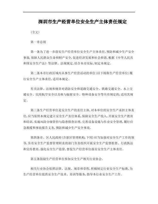 深圳市生产经营单位安全生产主体责任规定