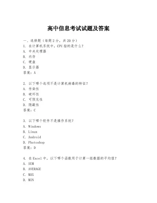 高中信息考试试题及答案