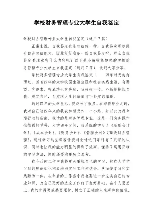 学校财务管理专业大学生自我鉴定