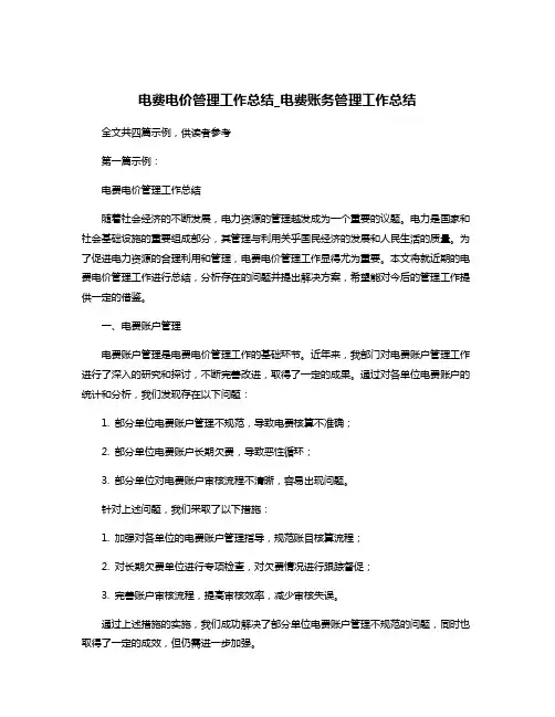 电费电价管理工作总结_电费账务管理工作总结