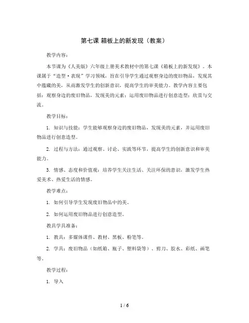 第七课 箱板上的新发现(教案)2023-2024学年美术六年级上册 人美版 
