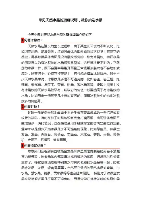 常见天然水晶的瑕疵说明，教你挑选水晶