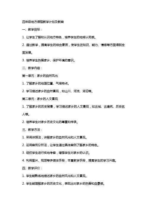 四年级地方课程教学计划及教案