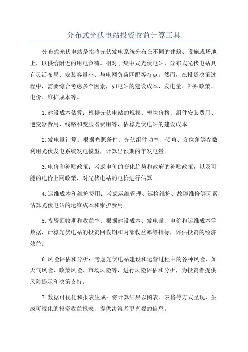 分布式光伏电站投资收益计算工具