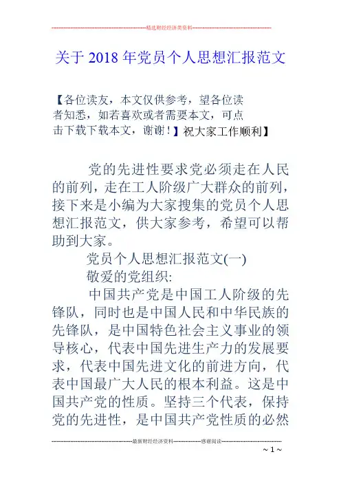关于18年党员个人思想汇报范文