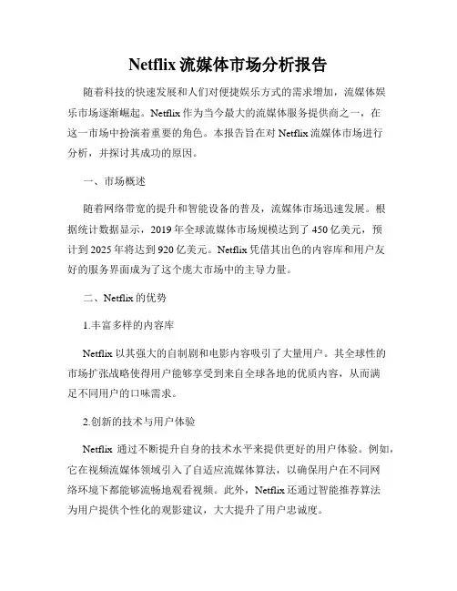 Netflix流媒体市场分析报告