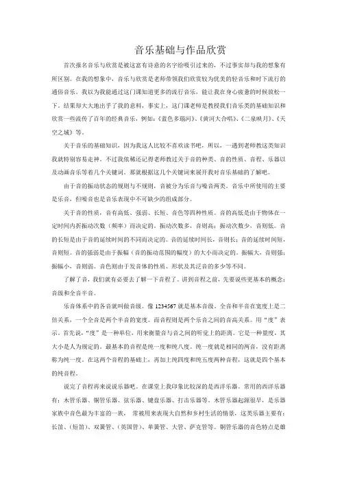 音乐基础与作品欣赏论文