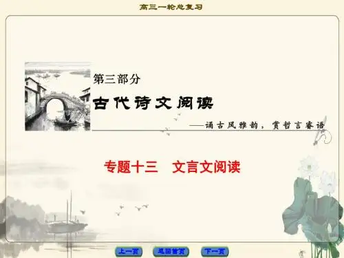 2018届高考一轮语文复习：文言文阅读ppt (2)