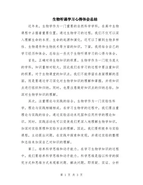 生物听课学习心得体会总结