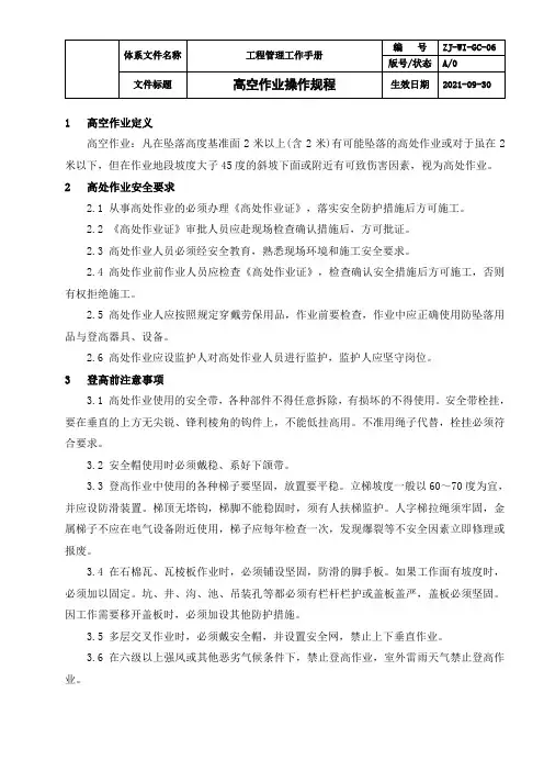 物业 高空作业操作规程